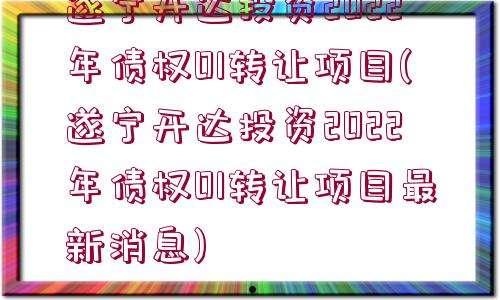 金堂县兴金开发建设投资债权资产转让系列产品(金堂兴金开发建设公司)