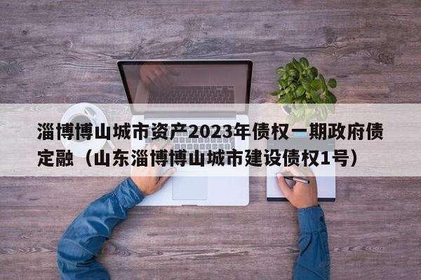 鱼台鑫达经开政信债权(鱼台鑫达经济开发投资有限公司)