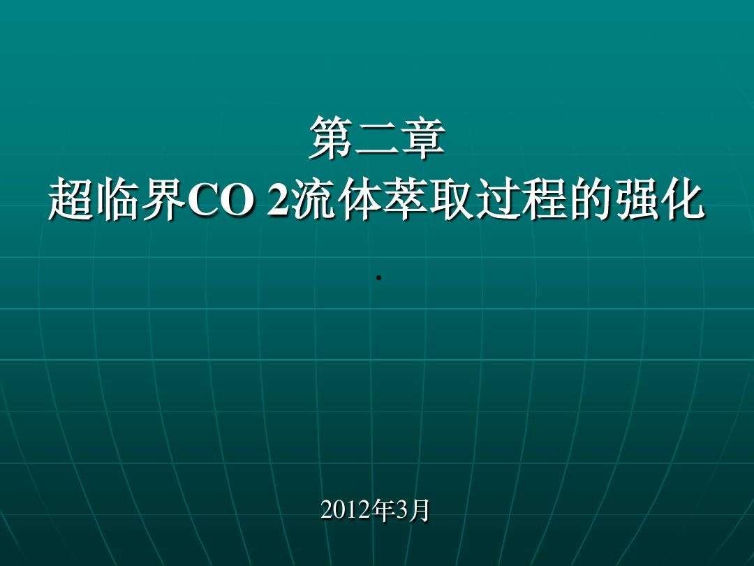 超临界二氧化碳(超临界二氧化碳萃取主要用来萃取热敏水溶性物质)