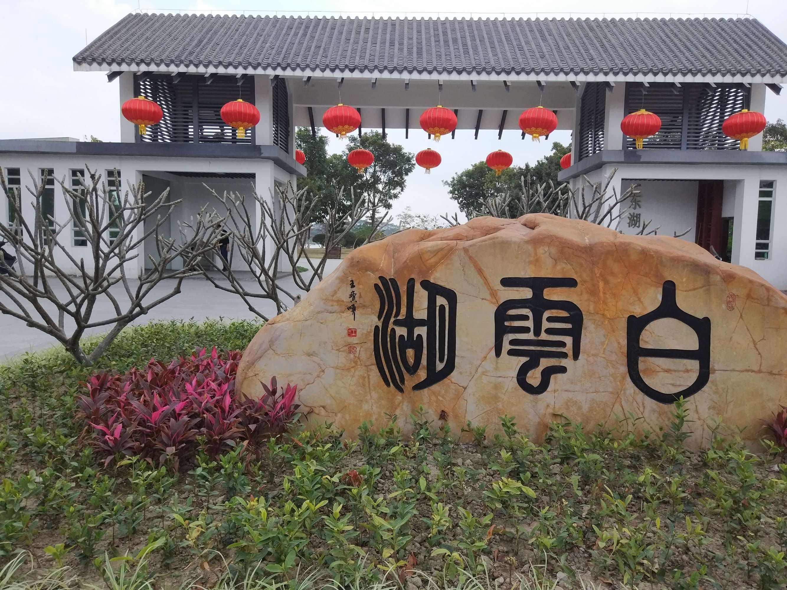 白云湖(白云湖公园)