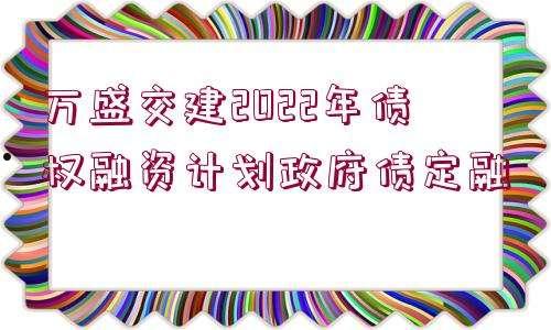 偃师市国有资产经营债权融资计划(偃师市国有资产经营债权融资计划公示)