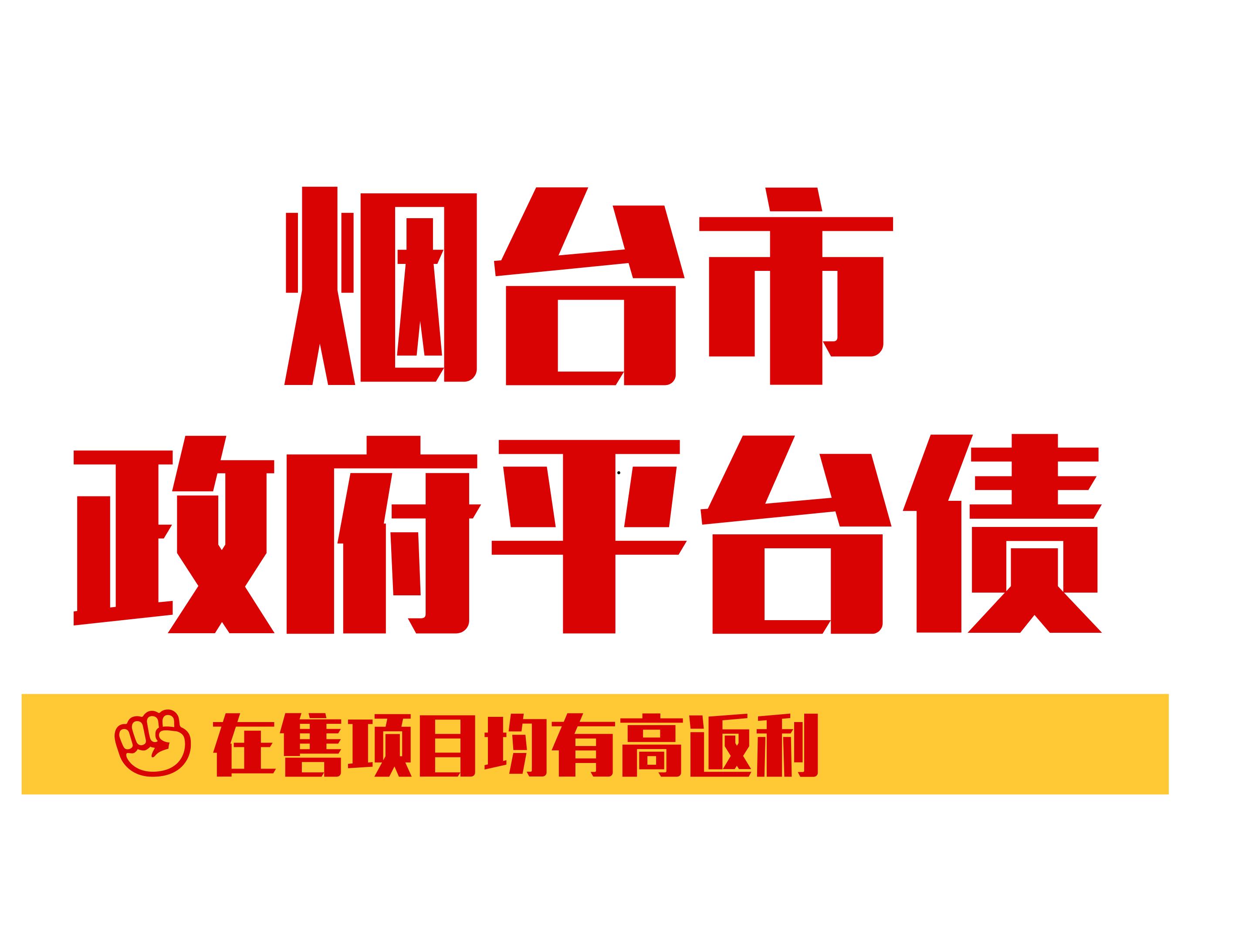 山东ZHQ基础设施建设债权2022政信定融的简单介绍