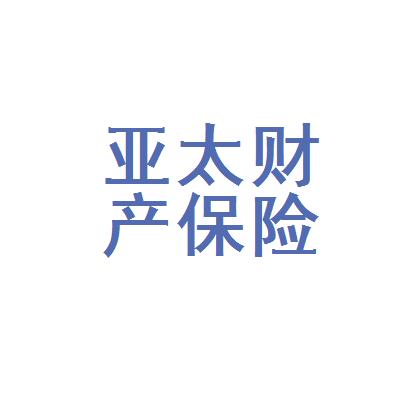 亚太(亚太保险公司怎么样可靠吗)