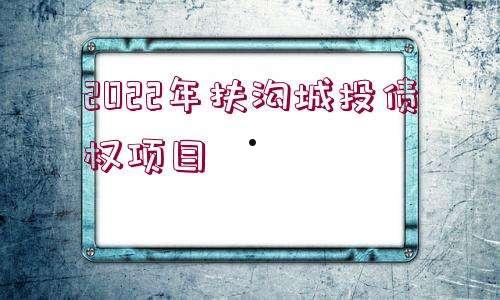 关于济宁JXJY国有资本2022债权资产项目的信息