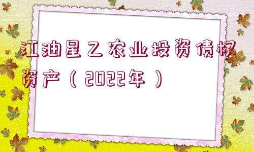 邹城圣城文旅2022年债权资产(邹城文圣一期哪年建的)