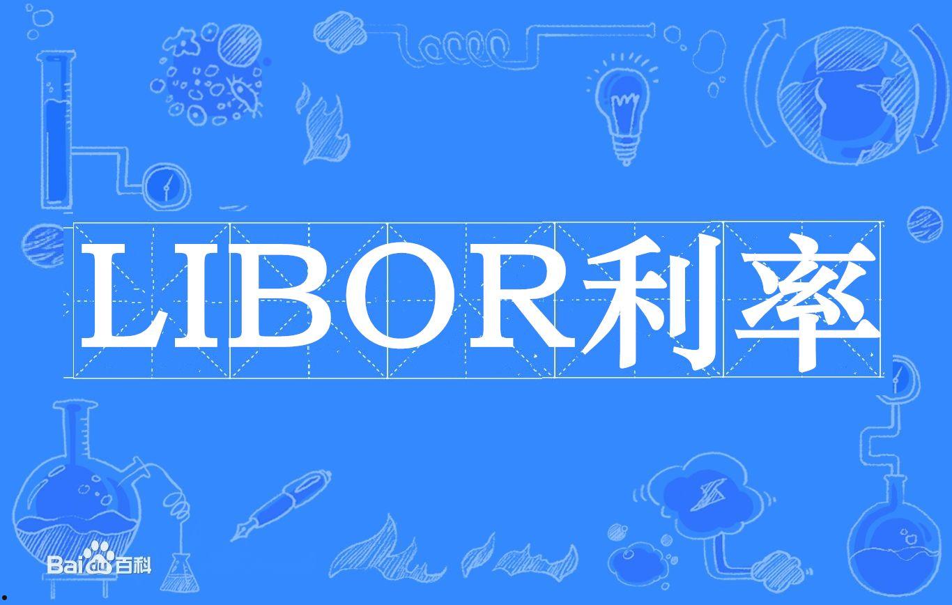 libor利率查询(libor利率查询官网)