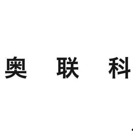 奥联(奥联电子)