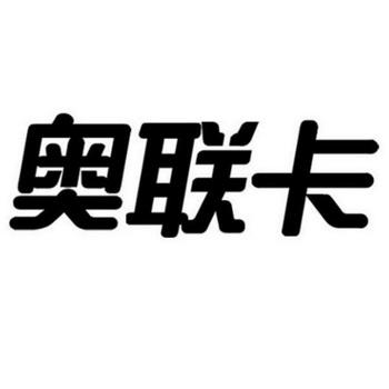 奥联(奥联电子)