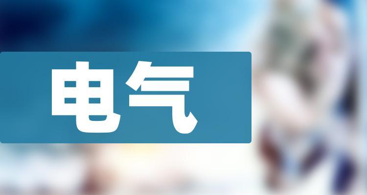 思源电气(思源电气待遇怎么样)