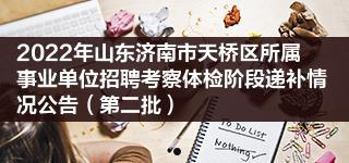 济南天桥财金市政2022债权转让计划1号的简单介绍