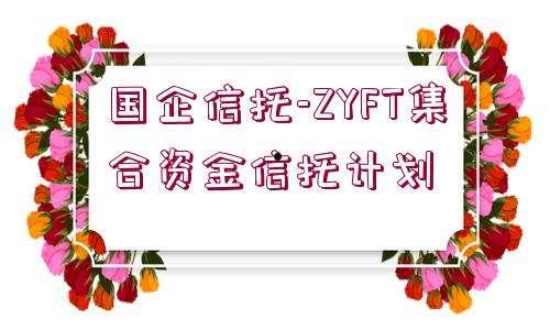 陕国投信托-秦汉集团3号集合资金信托计划的简单介绍