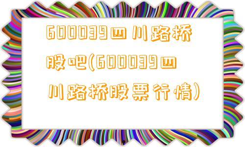 600039股吧(600093 股吧)