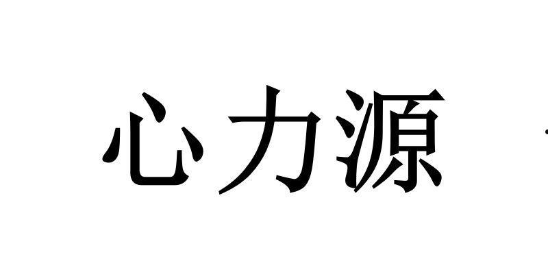 力源科技(力源科技股票)