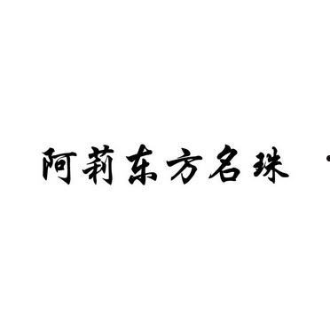 东方名珠(东方名珠的英语怎么写)