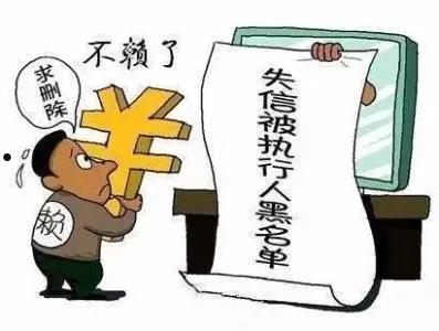 失信黑名单(失信黑名单限制什么)