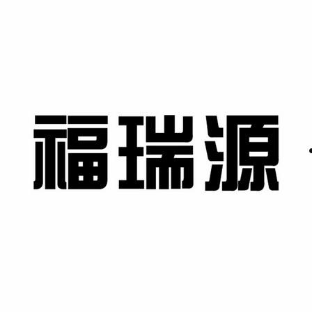 福瑞(福瑞是什么意思)