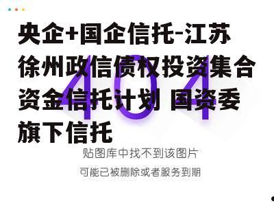 国企+央企信托-重庆沙坪坝非标信托的简单介绍