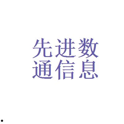 先进数通(先进数通股吧)