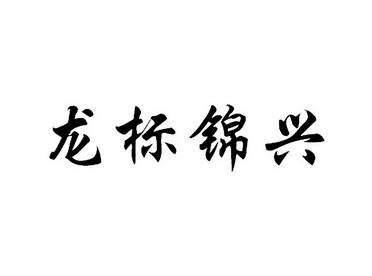 锦兴(锦兴集团董事长)