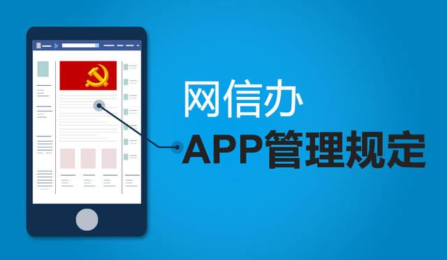 移动互联网应用程序信息服务管理规定(移动互联网应用程序信息服务管理规定百科)