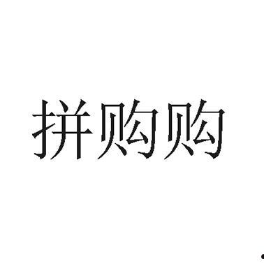 拼便宜(拼便宜是什么样公司)