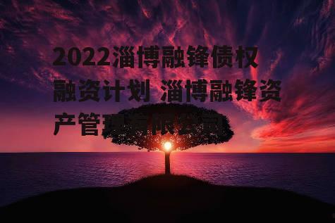 枣庄城建开发2022年债权资产定融(枣庄城建开发2022年债权资产定融结果)